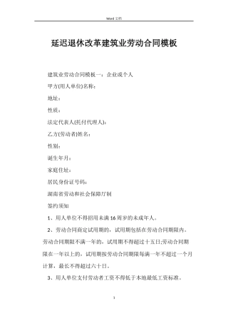 延迟退休改革建筑业劳动合同模板