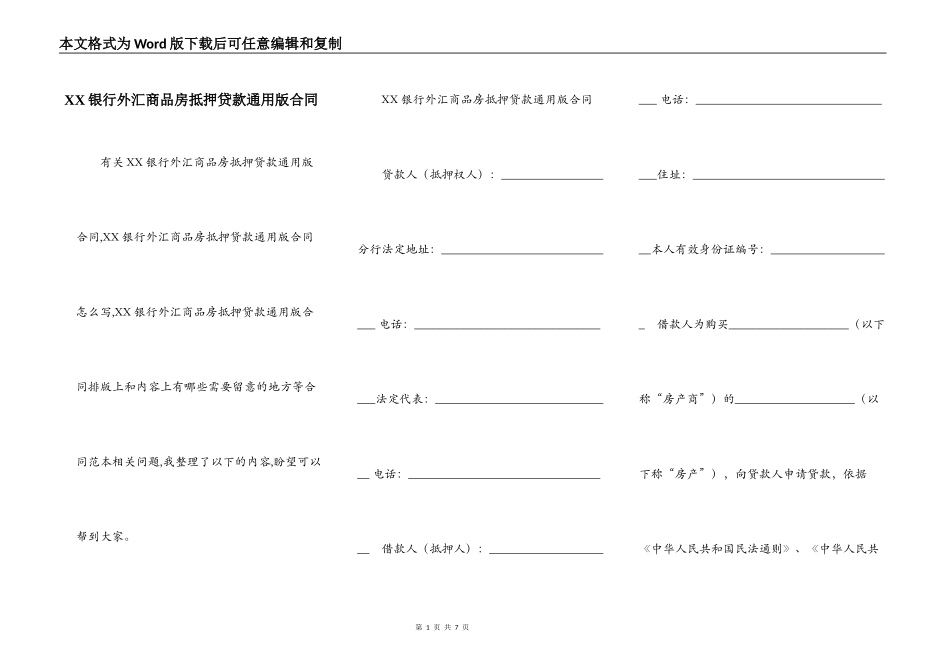 XX银行外汇商品房抵押贷款通用版合同_第1页