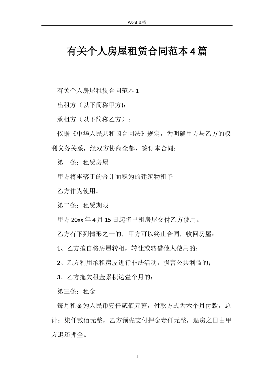 有关个人房屋租赁合同范本4篇_第1页