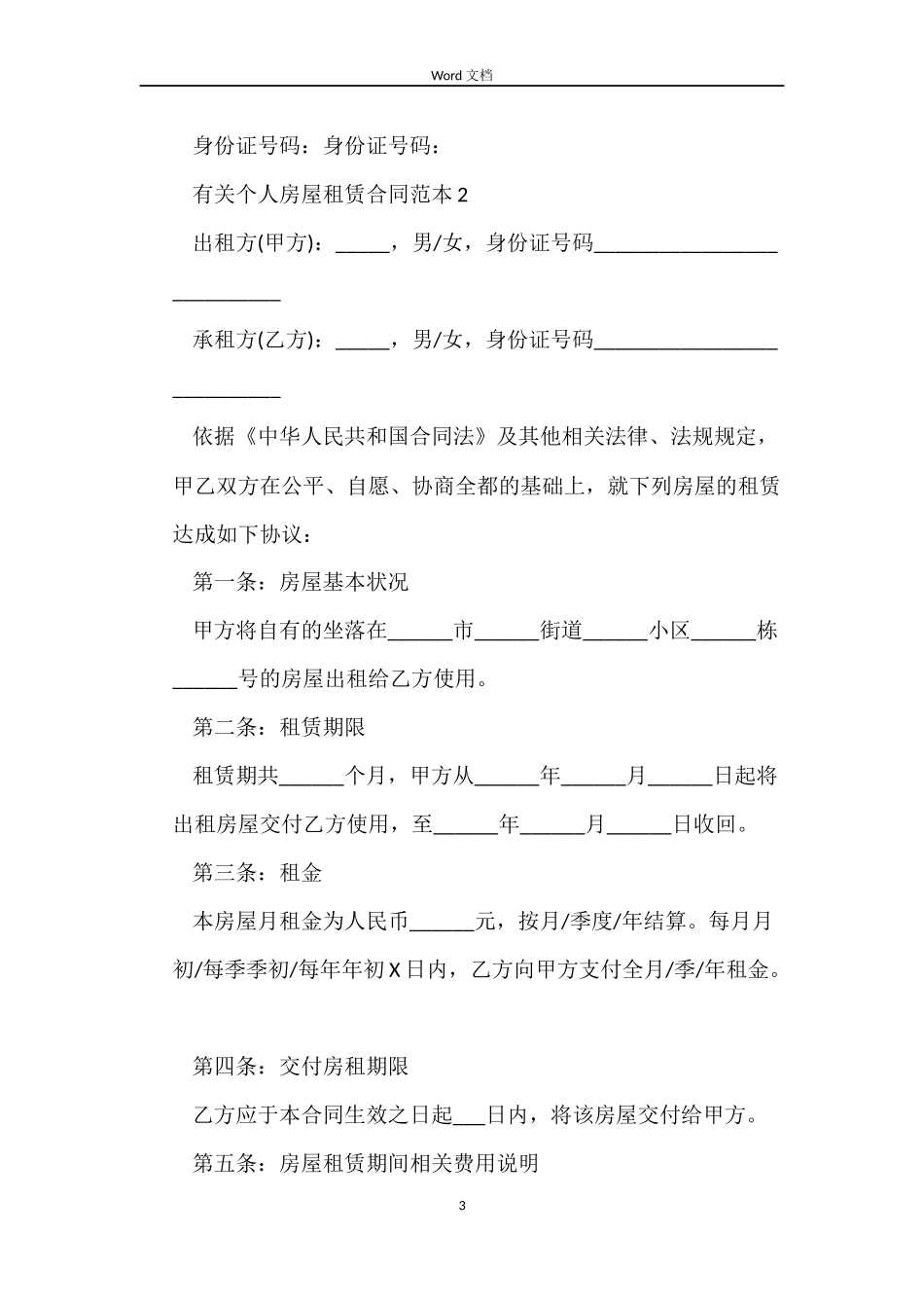 有关个人房屋租赁合同范本4篇_第3页