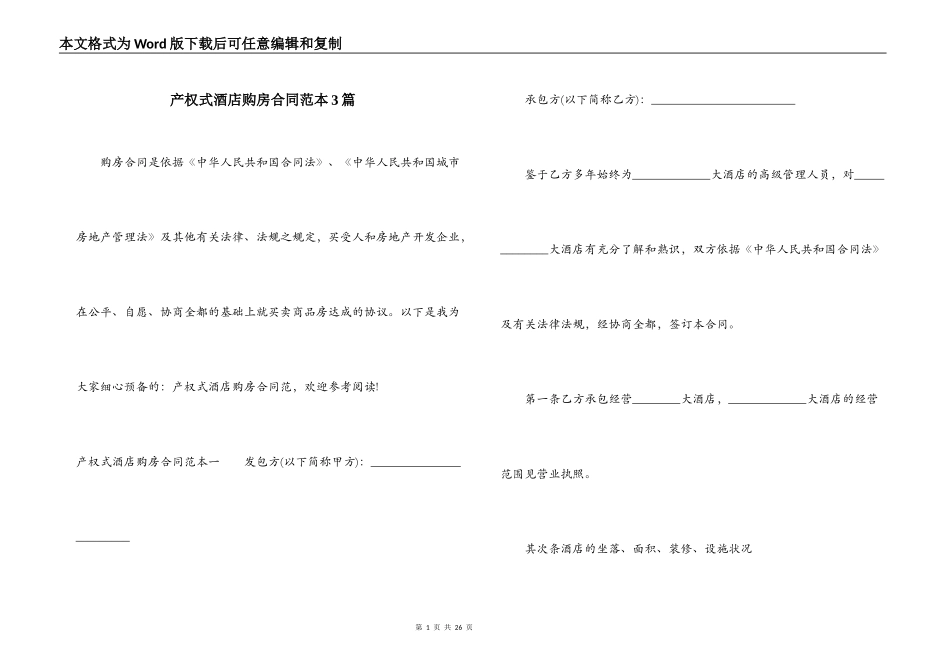 产权式酒店购房合同范本3篇_第1页