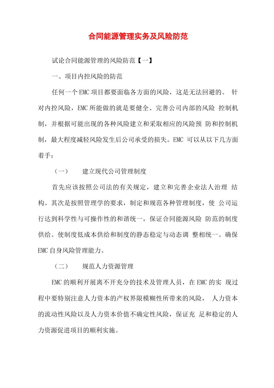 合同能源管理实务及风险防范_第1页