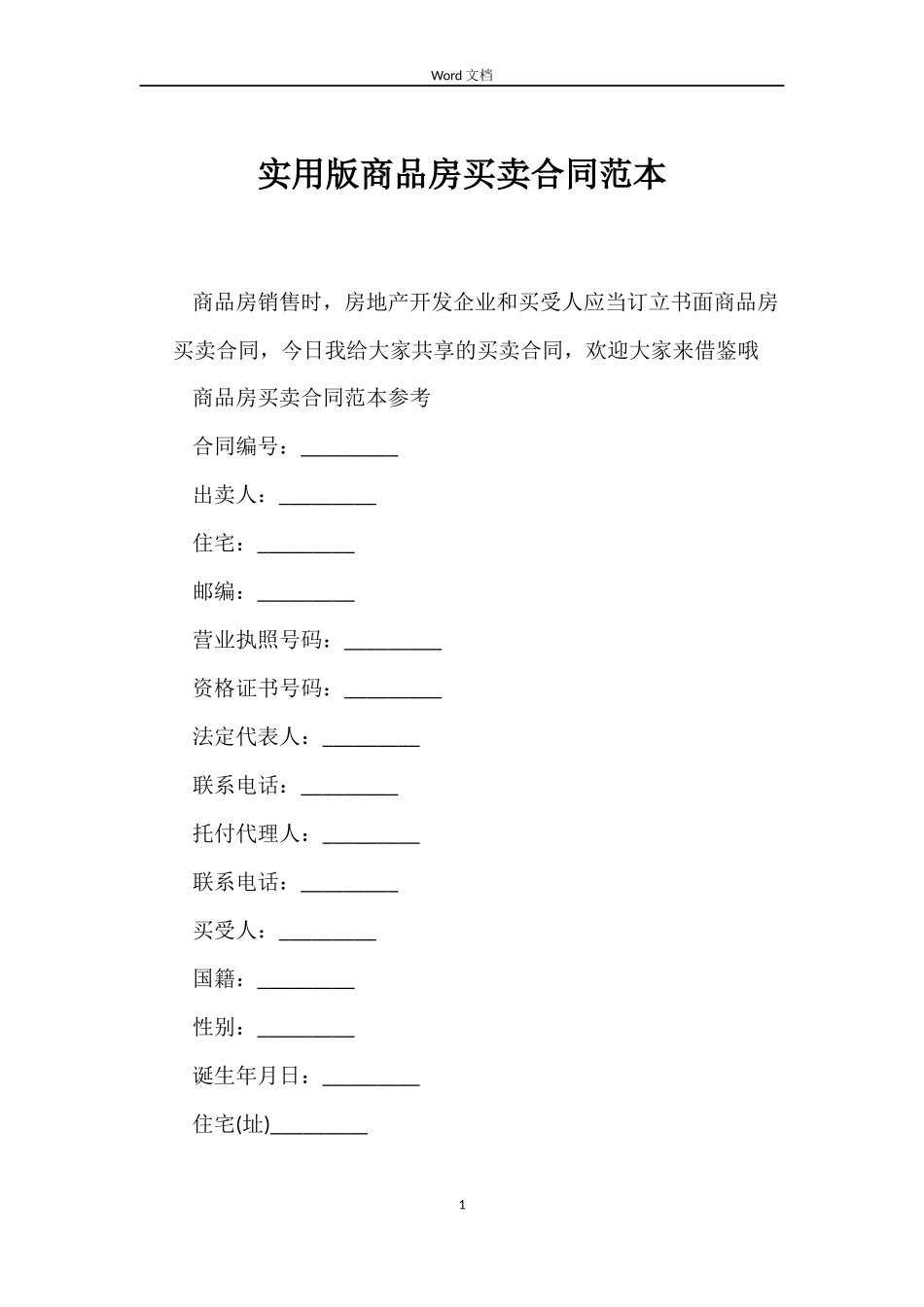 实用版商品房买卖合同范本_第1页
