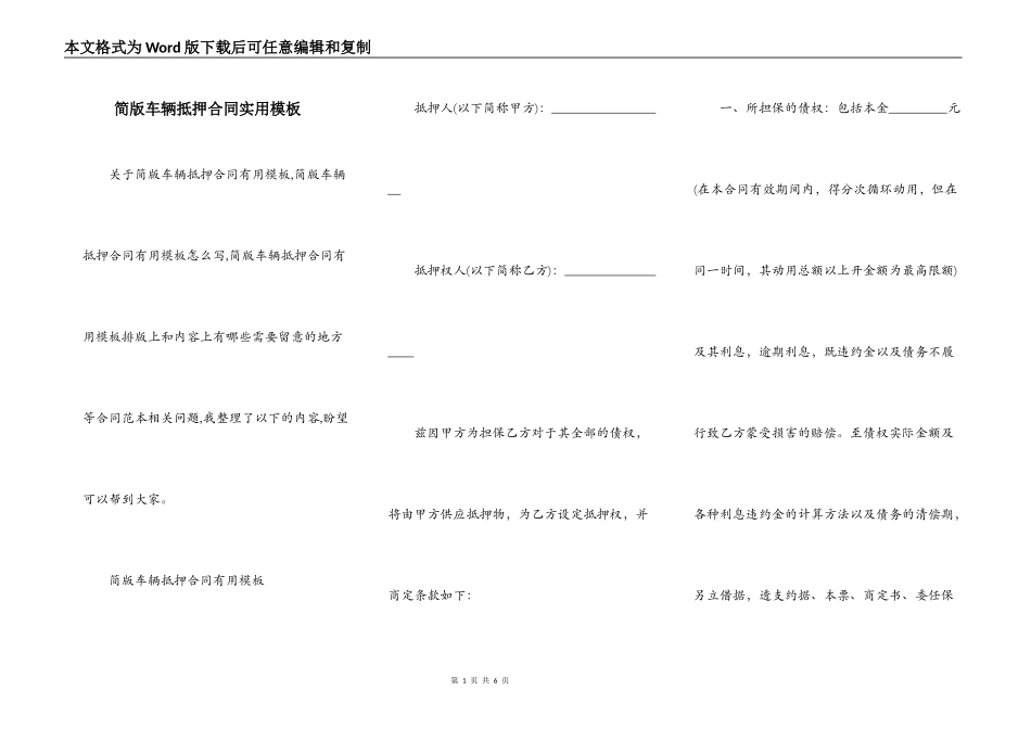 简版车辆抵押合同实用模板_第1页