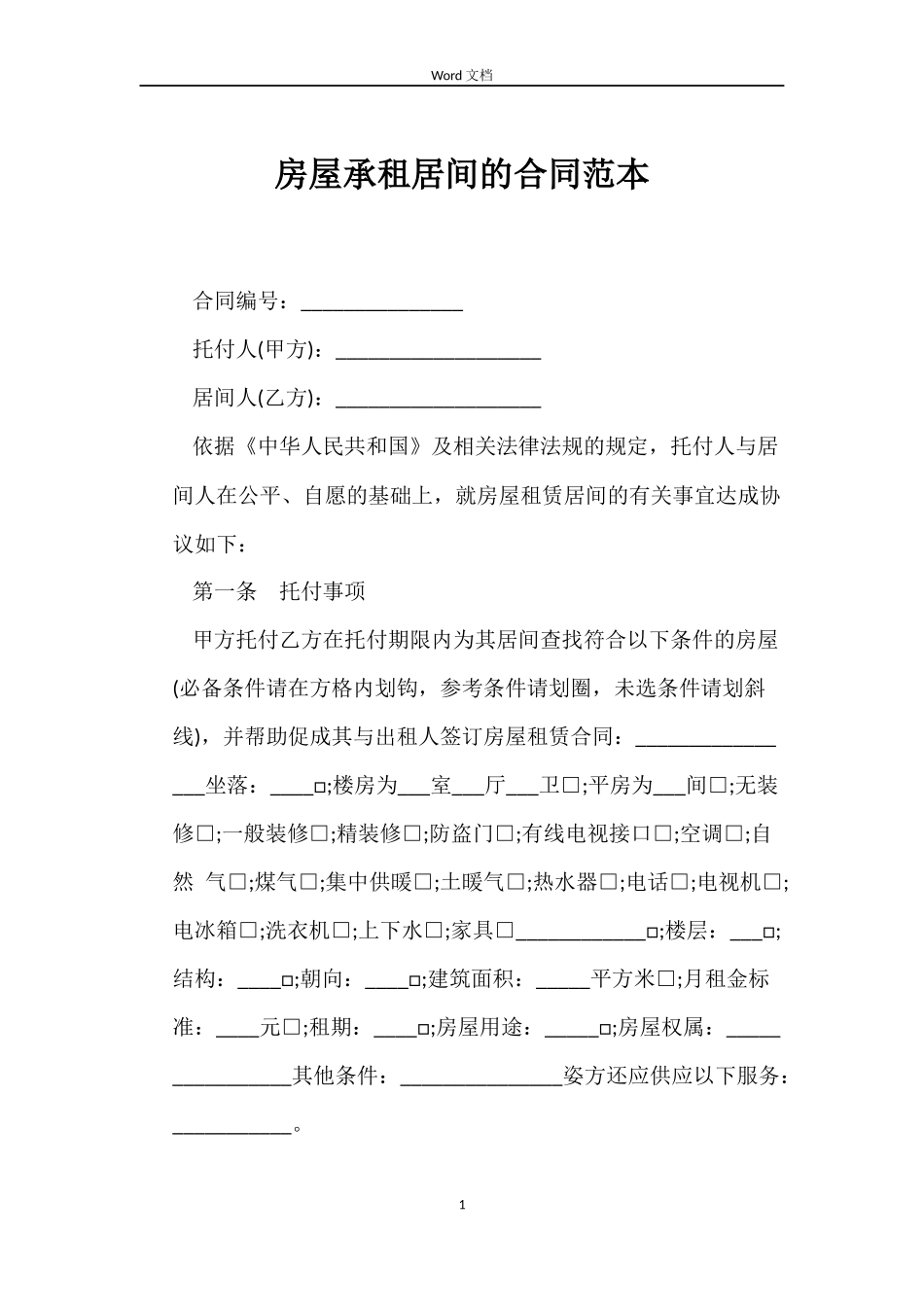 房屋承租居间的合同_第1页