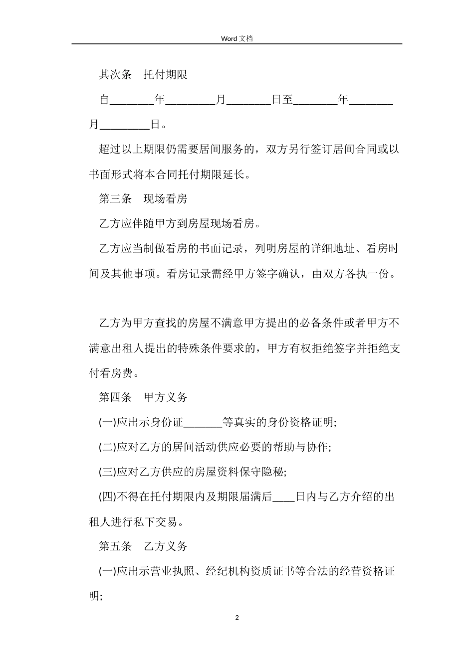 房屋承租居间的合同_第2页