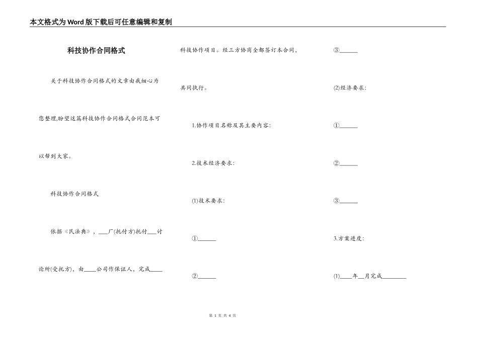 科技协作合同格式_第1页