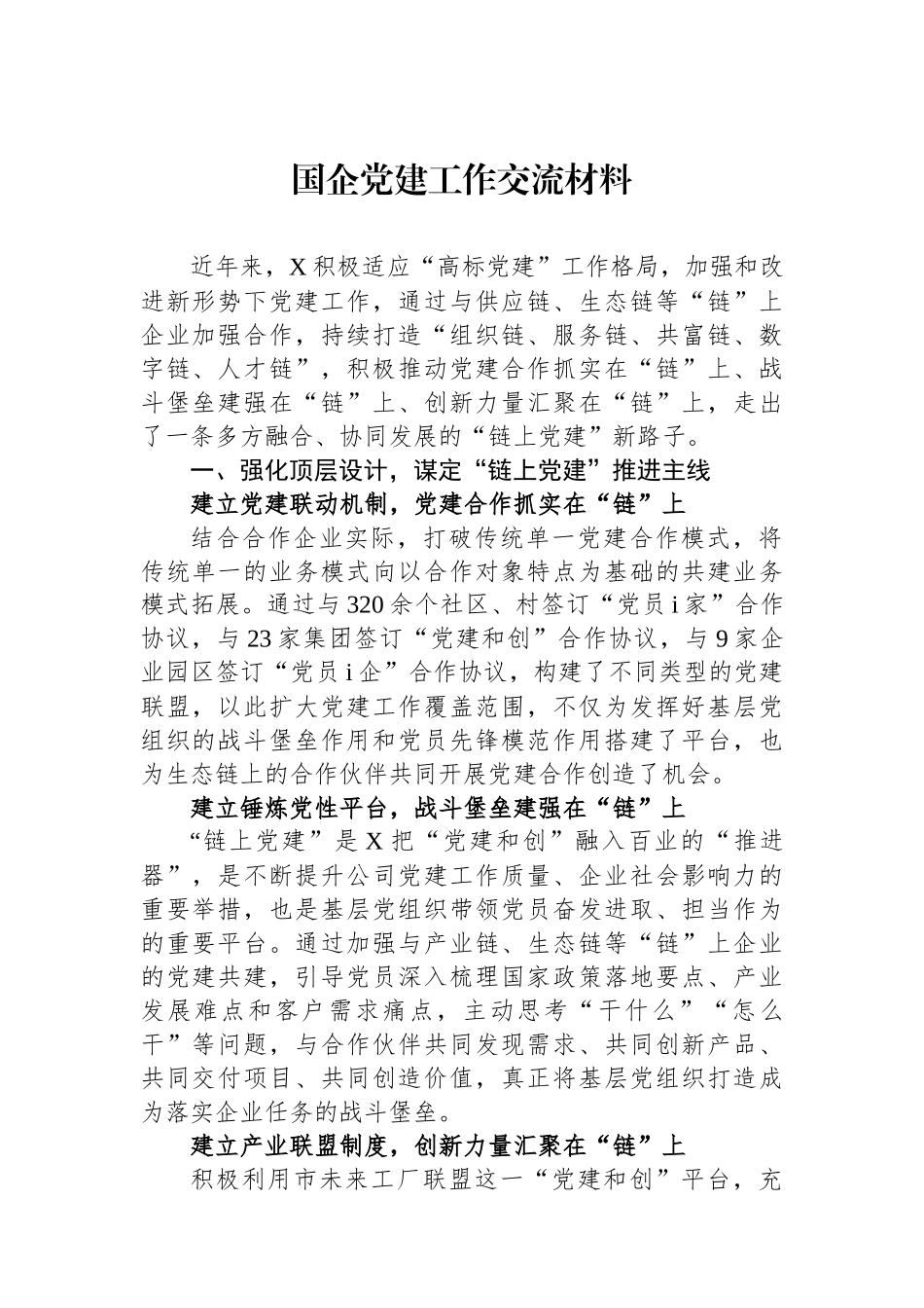 国企党建工作交流材料_第1页