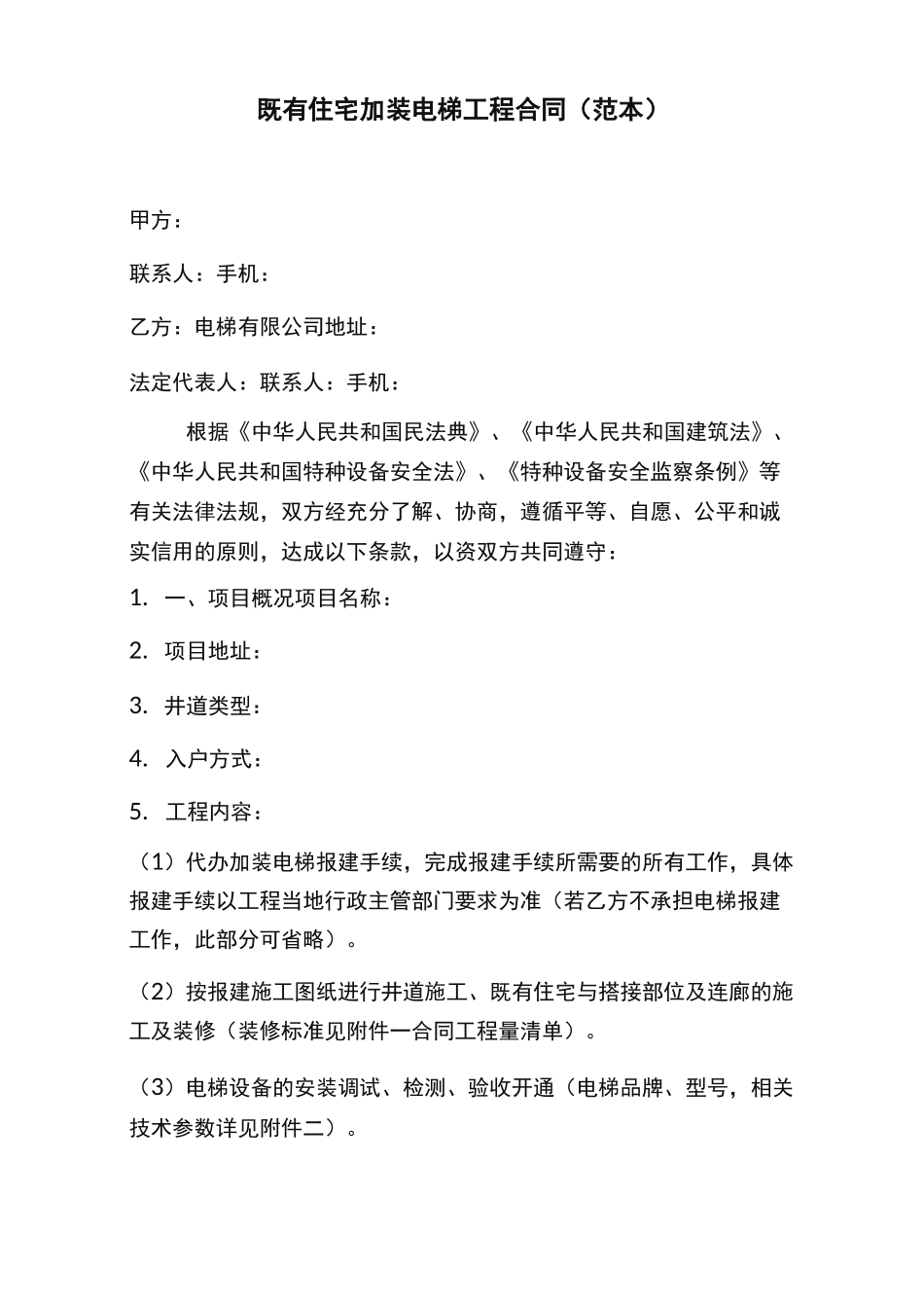 完整版电梯合同：既有住宅加装电梯工程合同_第1页