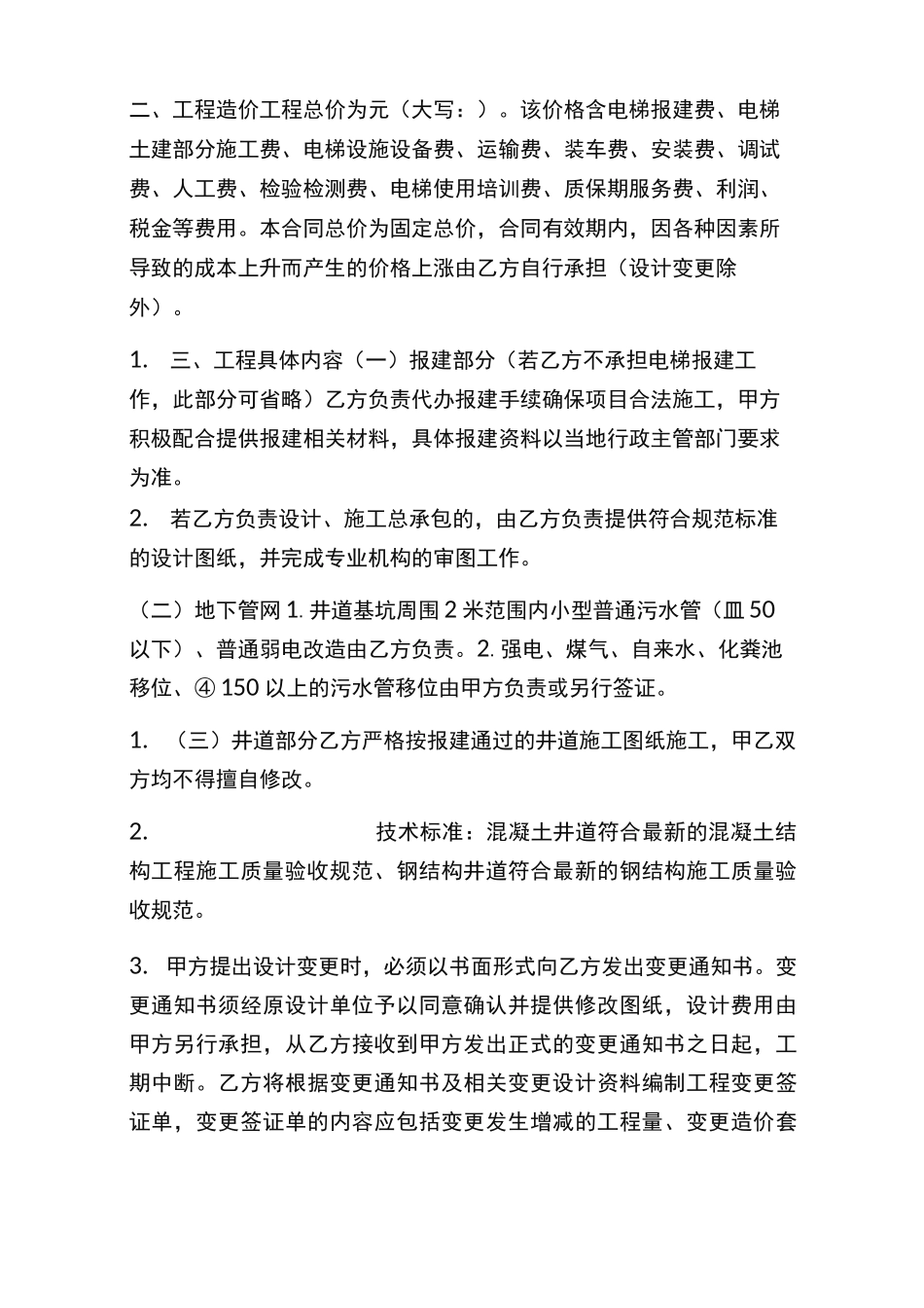 完整版电梯合同：既有住宅加装电梯工程合同_第2页