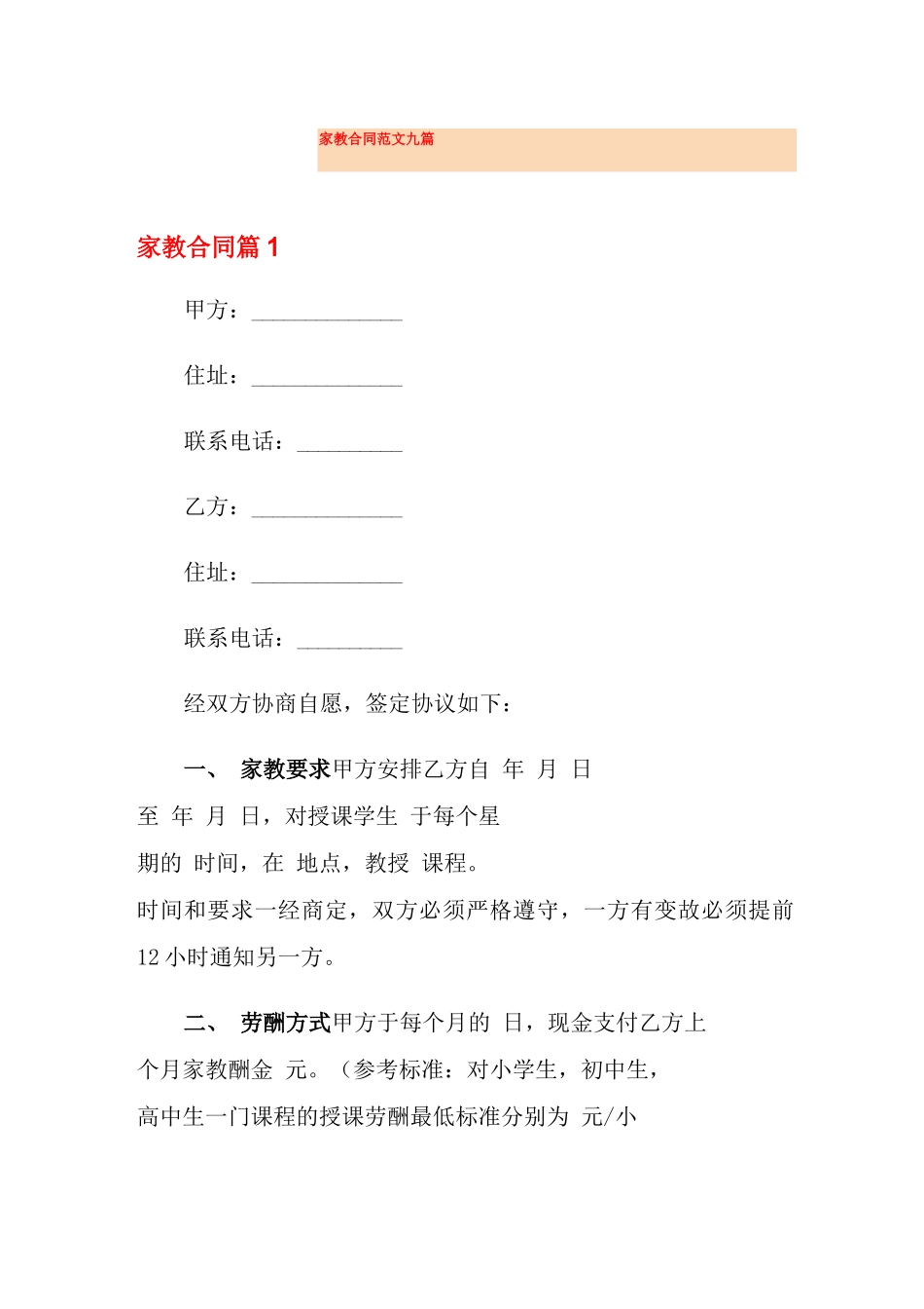 家教合同范文九篇_第1页