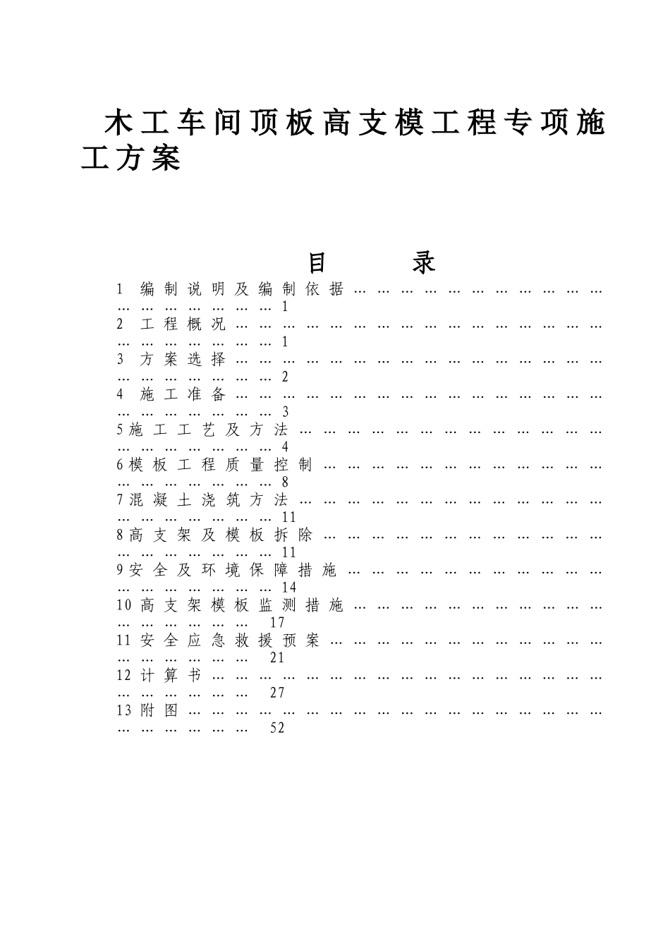 木工车间顶板高支模工程专项施工方案_第1页