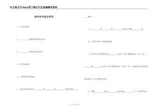 涉外许可证合同书