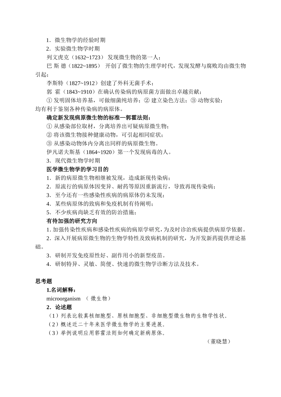 医学微生物学课程知识点梳理汇总_第2页