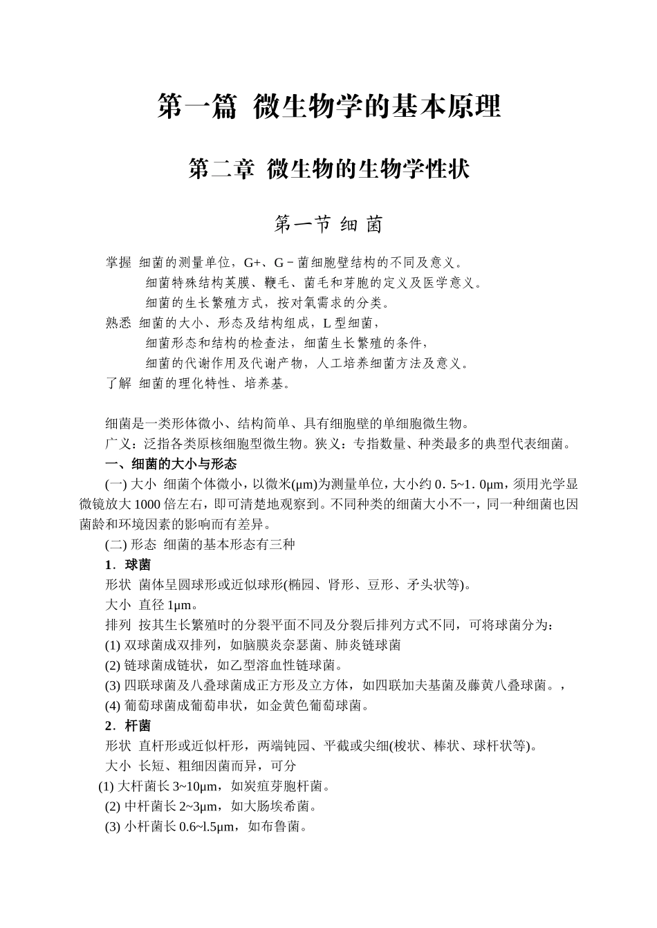 医学微生物学课程知识点梳理汇总_第3页
