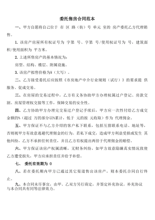 委托售房合同范本