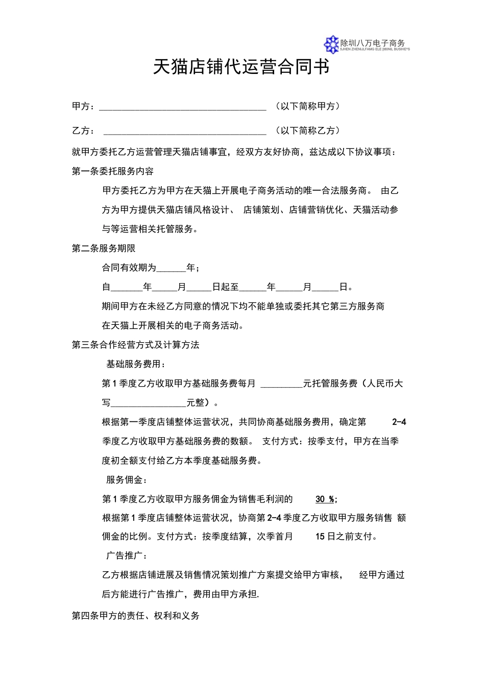 天猫店铺代运营合同书_第1页