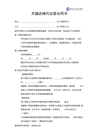 天猫店铺代运营合同书