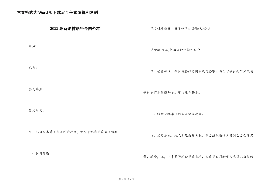 2022最新钢材销售合同范本_第1页