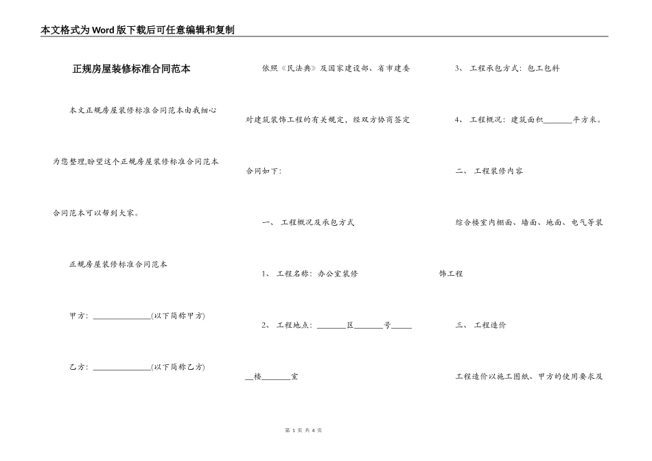 正规房屋装修标准合同范本_第1页