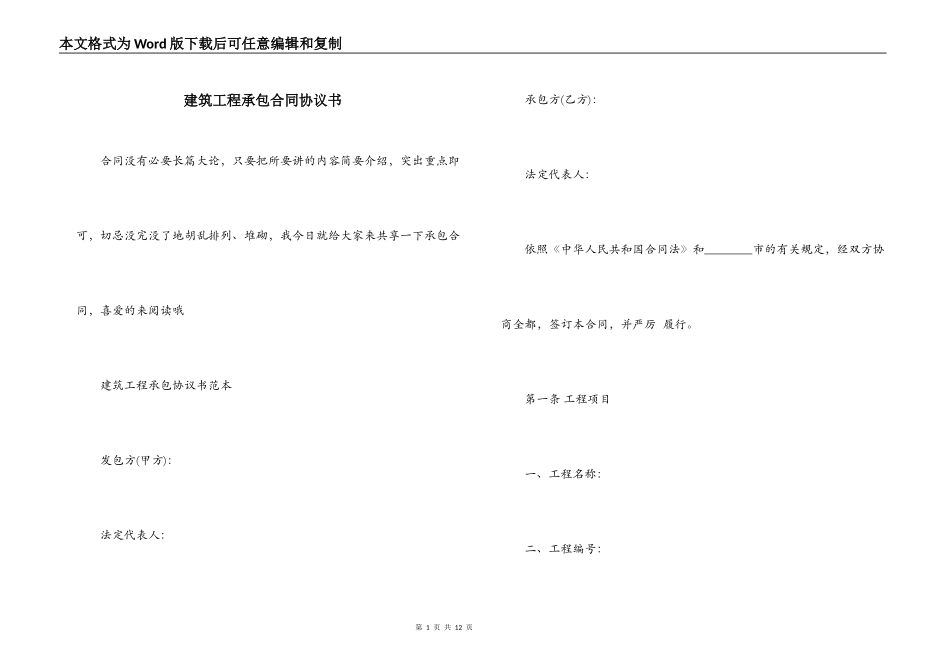 建筑工程承包合同协议书_第1页
