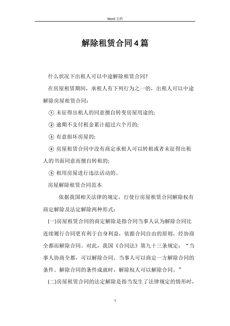 解除租赁合同4篇_第1页