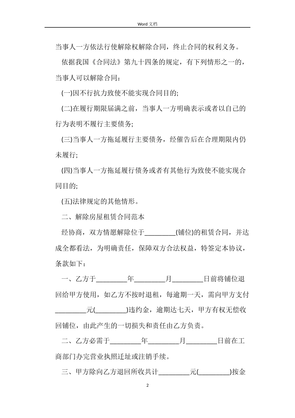 解除租赁合同4篇_第2页