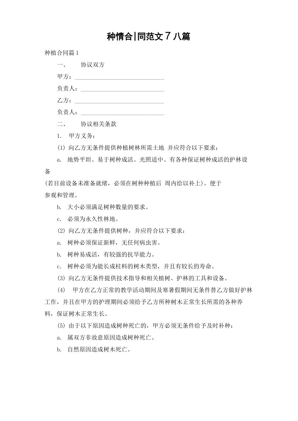种植合同范文八篇_第1页