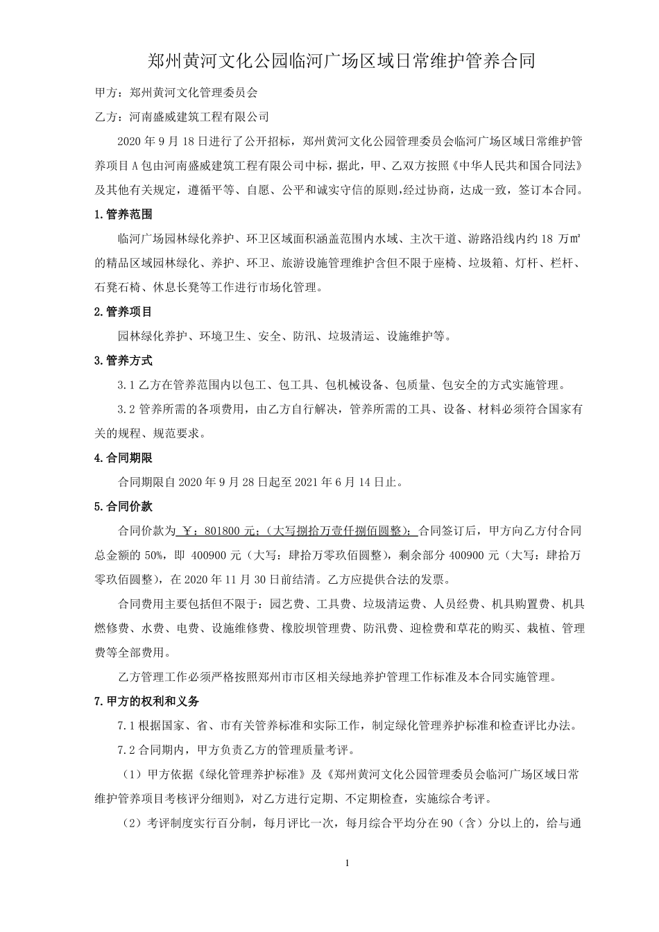 郑州黄河文化公园临河广场区域日常维护管养合同_第1页