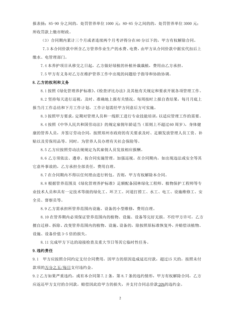 郑州黄河文化公园临河广场区域日常维护管养合同_第2页