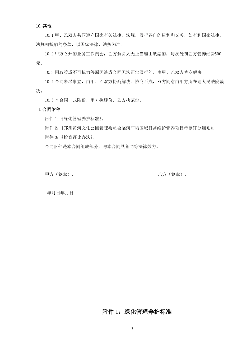 郑州黄河文化公园临河广场区域日常维护管养合同_第3页