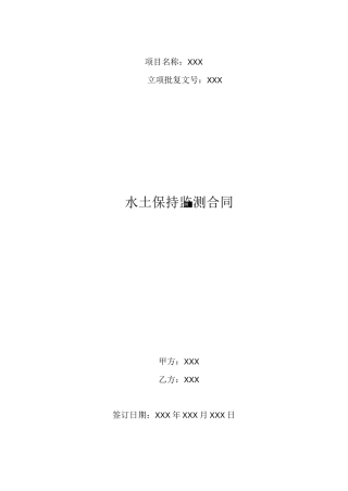 水土保持监测合同