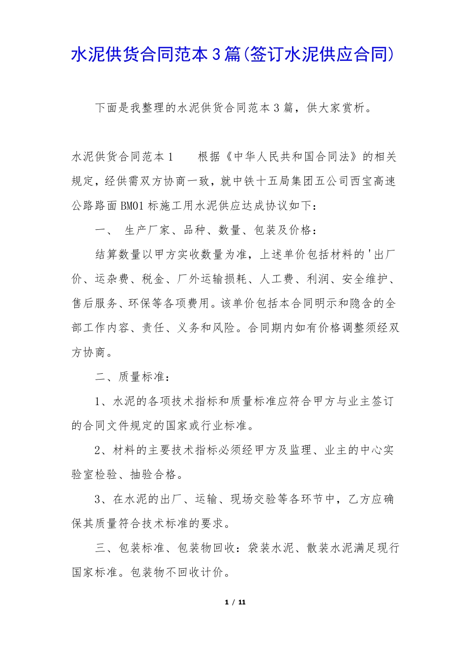 水泥供货合同范本3篇_第1页