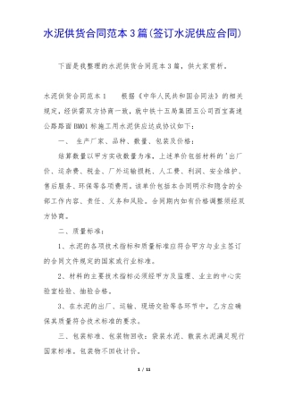 水泥供货合同范本3篇