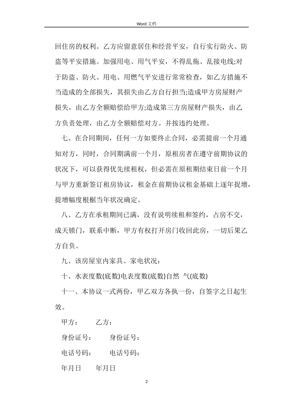 2022北京市租房自行成交版合同范本_第2页