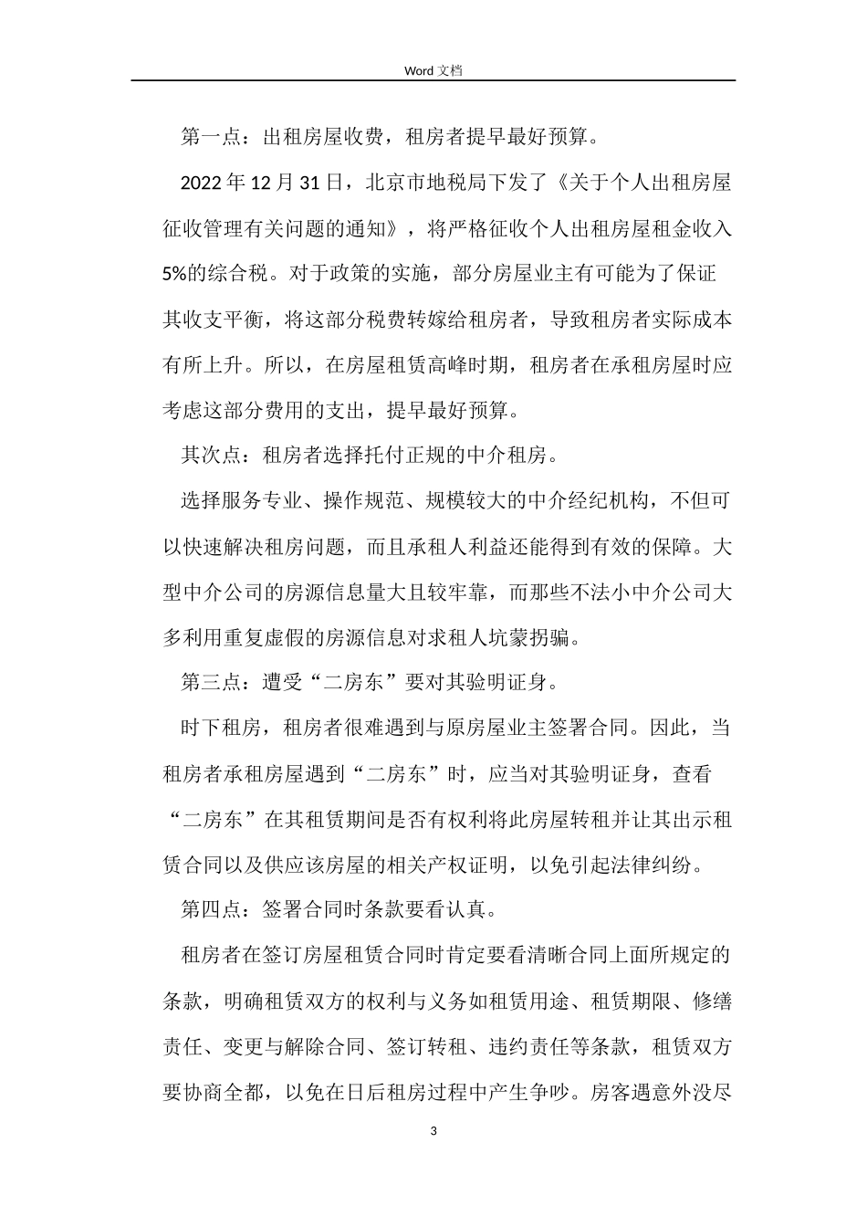 2022北京市租房自行成交版合同范本_第3页