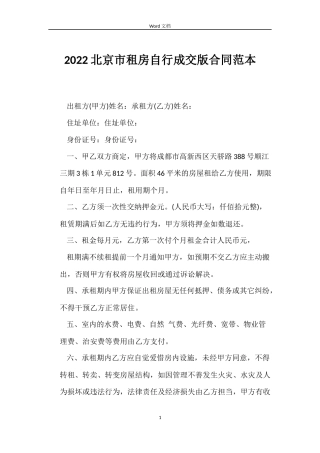 2022北京市租房自行成交版合同范本