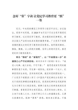 念好“常”字诀 让党纪学习教育更“慎”一筹