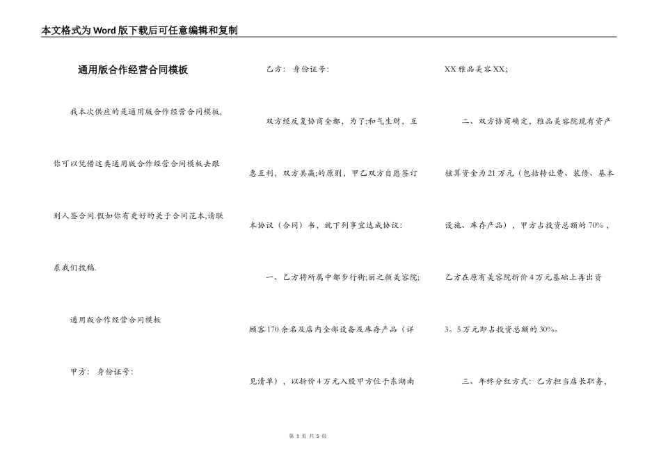 通用版合作经营合同模板_第1页