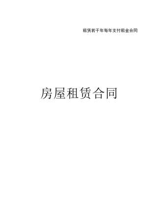 房屋租赁合同-租赁若干年每年支付租金合同