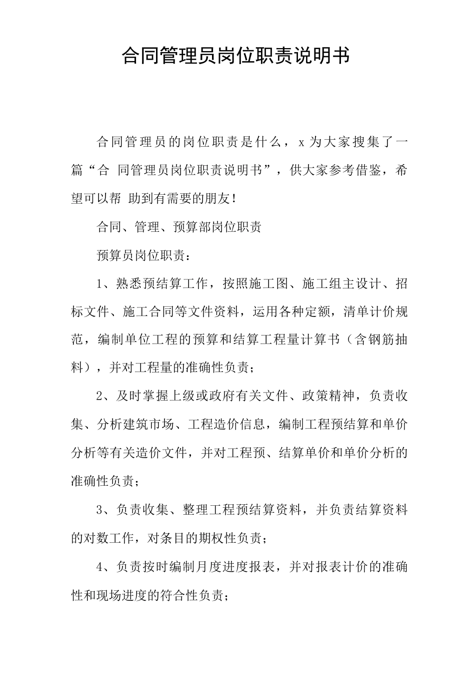 合同管理员岗位职责说明书_第1页