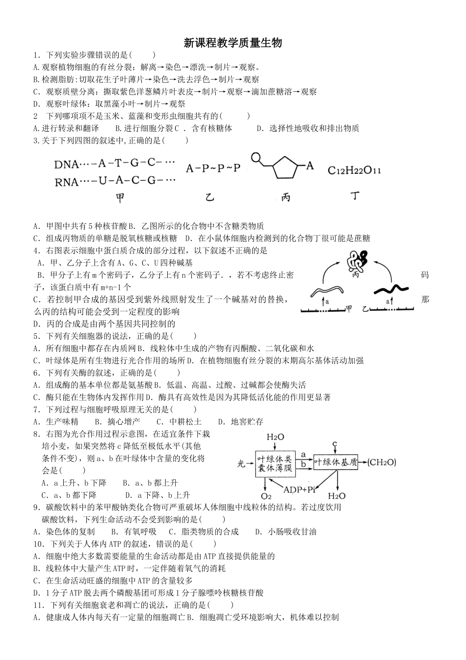 新课程教学质量生物测试练习题_第1页