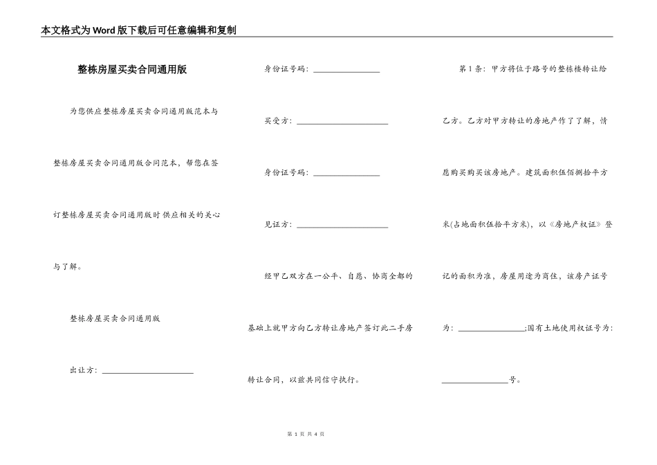 整栋房屋买卖合同通用版_第1页