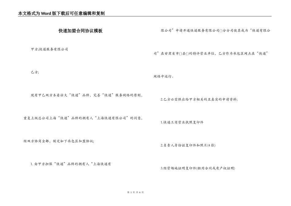 快递加盟合同协议模板_第1页