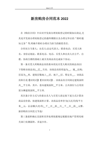 新房购房合同范本2022