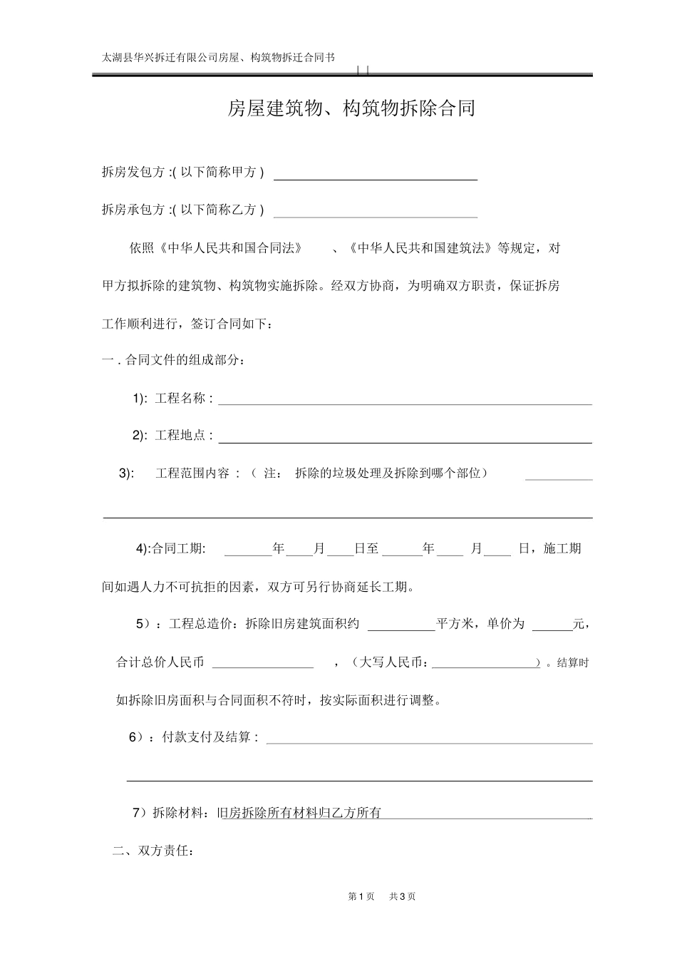 房屋拆除合同范本_第1页