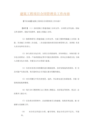 建筑工程项目合同管理员工作内容