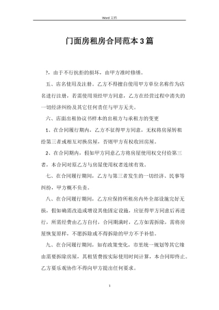 门面房租房合同3篇