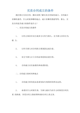 买卖合同成立的条件