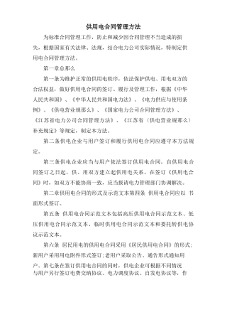 供用电合同管理办法